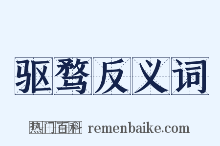 驱骛反义词是什么意思的图片